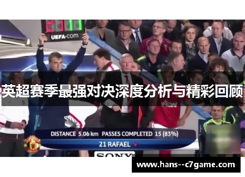 英超赛季最强对决深度分析与精彩回顾 英超赛季最强对决深度分析与精彩回顾