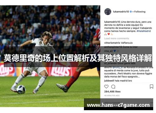 莫德里奇的场上位置解析及其独特风格详解 莫德里奇的场上位置解析及其独特风格详解