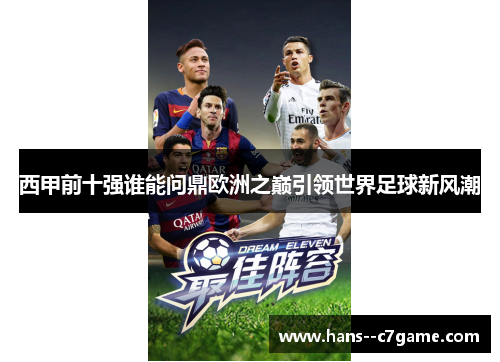 西甲前十强谁能问鼎欧洲之巅引领世界足球新风潮 西甲前十强谁能问鼎欧洲之巅引领世界足球新风潮