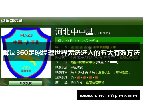 解决360足球经理世界无法进入的五大有效方法 解决360足球经理世界无法进入的五大有效方法