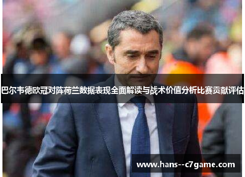 巴尔韦德欧冠对阵荷兰数据表现全面解读与战术价值分析比赛贡献评估