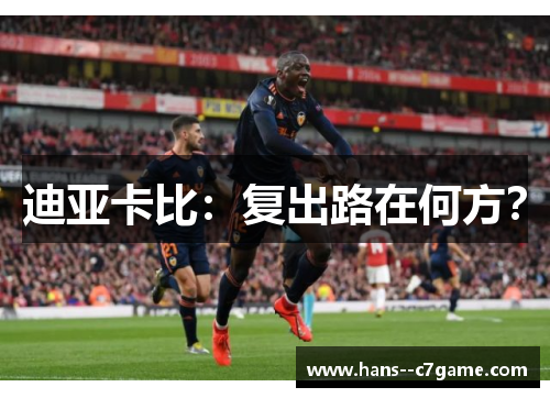 迪亚卡比：复出路在何方？