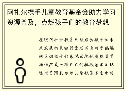 阿扎尔携手儿童教育基金会助力学习资源普及,点燃孩子们的教育梦想 阿扎尔携手儿童教育基金会助力学习资源普及,点燃孩子们的教育梦想