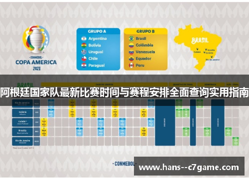 阿根廷国家队最新比赛时间与赛程安排全面查询实用指南 阿根廷国家队最新比赛时间与赛程安排全面查询实用指南
