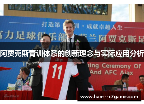阿贾克斯青训体系的创新理念与实际应用分析 阿贾克斯青训体系的创新理念与实际应用分析