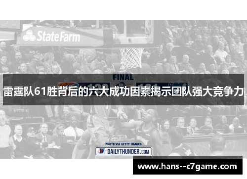 雷霆队61胜背后的六大成功因素揭示团队强大竞争力 雷霆队61胜背后的六大成功因素揭示团队强大竞争力