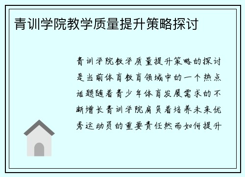 青训学院教学质量提升策略探讨