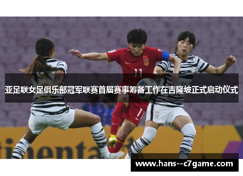 亚足联女足俱乐部冠军联赛首届赛事筹备工作在吉隆坡正式启动仪式