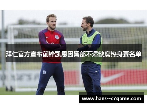 拜仁官方宣布前锋凯恩因臀部不适缺席热身赛名单