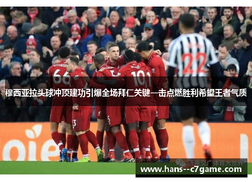 穆西亚拉头球冲顶建功引爆全场拜仁关键一击点燃胜利希望王者气质 穆西亚拉头球冲顶建功引爆全场拜仁关键一击点燃胜利希望王者气质