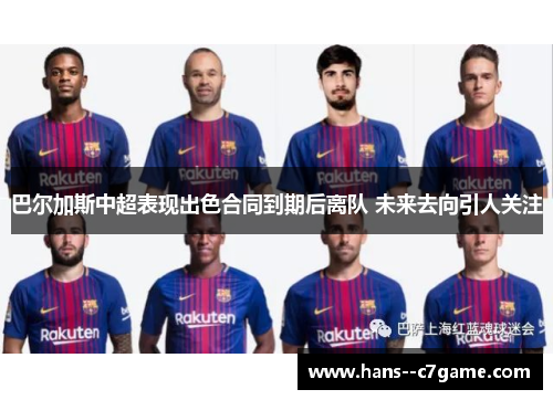 巴尔加斯中超表现出色合同到期后离队 未来去向引人关注