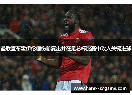 曼联宣布霍伊伦德伤愈复出并在足总杯比赛中攻入关键进球 曼联宣布霍伊伦德伤愈复出并在足总杯比赛中攻入关键进球