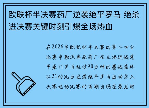 欧联杯半决赛药厂逆袭绝平罗马 绝杀进决赛关键时刻引爆全场热血