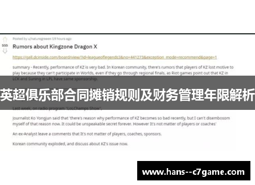 英超俱乐部合同摊销规则及财务管理年限解析 英超俱乐部合同摊销规则及财务管理年限解析