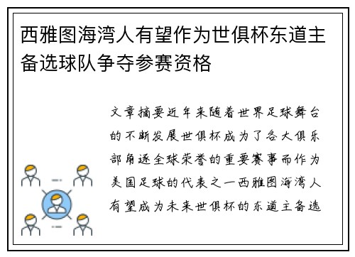 西雅图海湾人有望作为世俱杯东道主备选球队争夺参赛资格