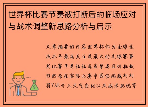 世界杯比赛节奏被打断后的临场应对与战术调整新思路分析与启示 世界杯比赛节奏被打断后的临场应对与战术调整新思路分析与启示