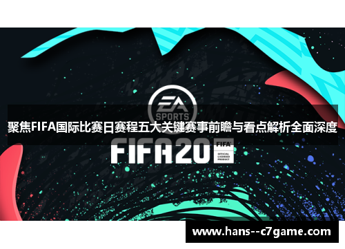 聚焦FIFA国际比赛日赛程五大关键赛事前瞻与看点解析全面深度