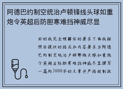 阿德巴约制空统治卢顿锋线头球如重炮令英超后防胆寒难挡神威尽显