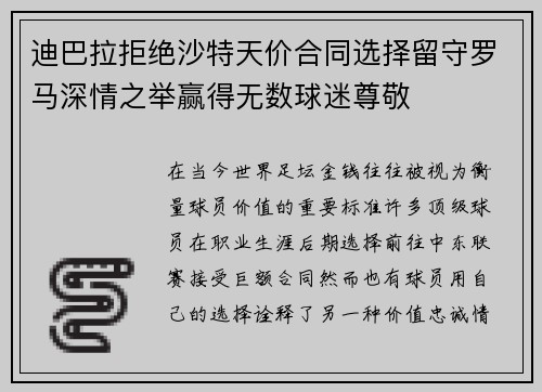 迪巴拉拒绝沙特天价合同选择留守罗马深情之举赢得无数球迷尊敬