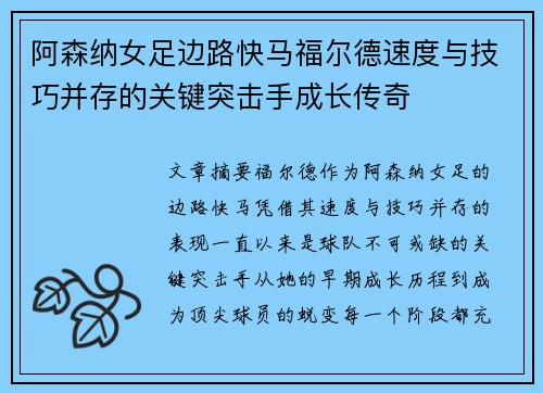 阿森纳女足边路快马福尔德速度与技巧并存的关键突击手成长传奇