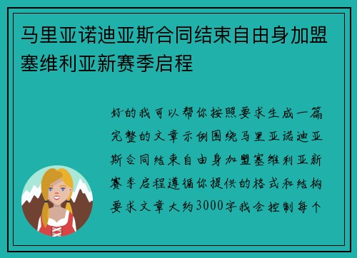 马里亚诺迪亚斯合同结束自由身加盟塞维利亚新赛季启程