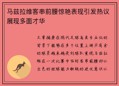 马兹拉维客串前腰惊艳表现引发热议展现多面才华