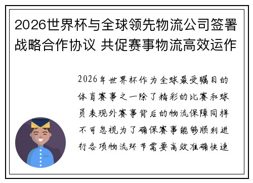 2026世界杯与全球领先物流公司签署战略合作协议 共促赛事物流高效运作