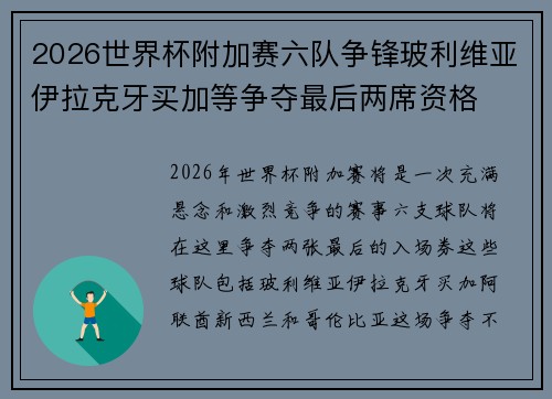 2026世界杯附加赛六队争锋玻利维亚伊拉克牙买加等争夺最后两席资格