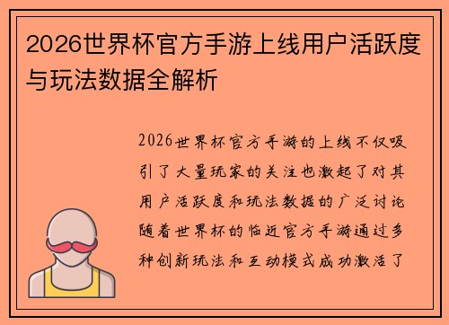 2026世界杯官方手游上线用户活跃度与玩法数据全解析