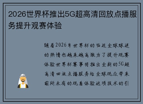 2026世界杯推出5G超高清回放点播服务提升观赛体验 2026世界杯推出5G超高清回放点播服务提升观赛体验
