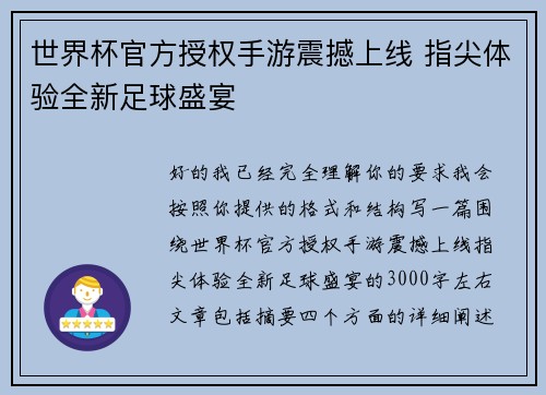 世界杯官方授权手游震撼上线 指尖体验全新足球盛宴