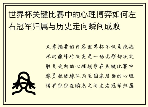 世界杯关键比赛中的心理博弈如何左右冠军归属与历史走向瞬间成败