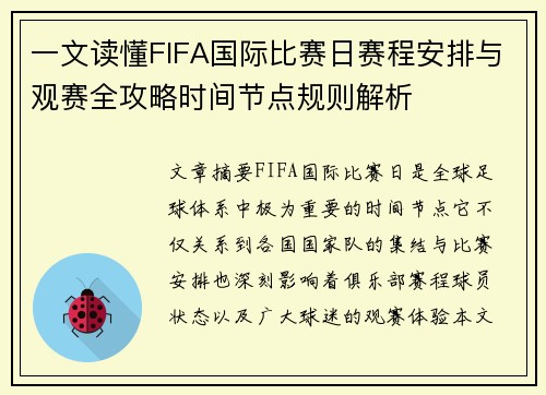一文读懂FIFA国际比赛日赛程安排与观赛全攻略时间节点规则解析