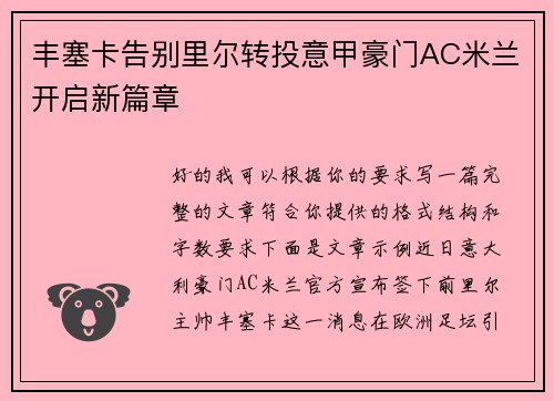 丰塞卡告别里尔转投意甲豪门AC米兰开启新篇章