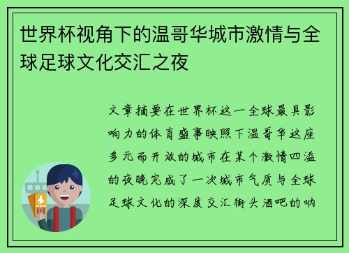 世界杯视角下的温哥华城市激情与全球足球文化交汇之夜
