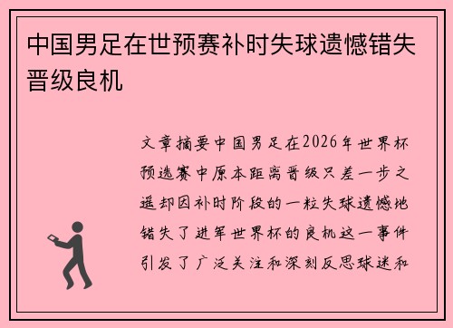 中国男足在世预赛补时失球遗憾错失晋级良机 中国男足在世预赛补时失球遗憾错失晋级良机
