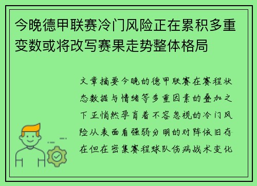 今晚德甲联赛冷门风险正在累积多重变数或将改写赛果走势整体格局