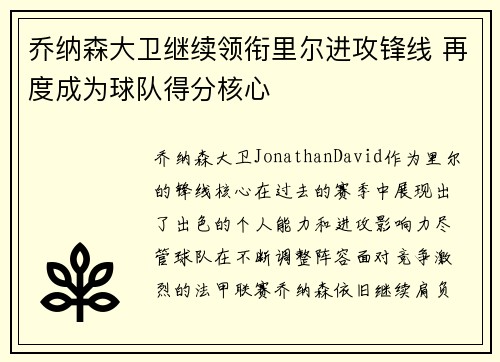 乔纳森大卫继续领衔里尔进攻锋线 再度成为球队得分核心