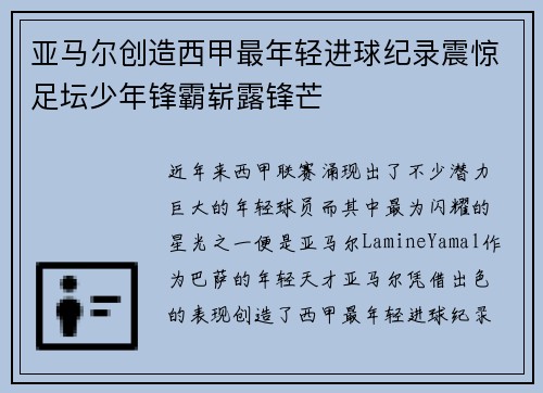 亚马尔创造西甲最年轻进球纪录震惊足坛少年锋霸崭露锋芒
