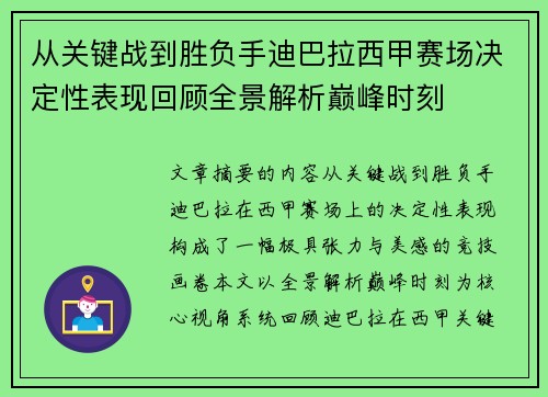 从关键战到胜负手迪巴拉西甲赛场决定性表现回顾全景解析巅峰时刻