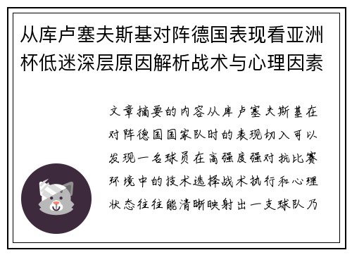 从库卢塞夫斯基对阵德国表现看亚洲杯低迷深层原因解析战术与心理因素