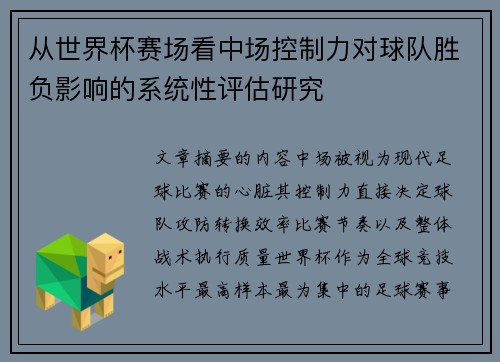 从世界杯赛场看中场控制力对球队胜负影响的系统性评估研究