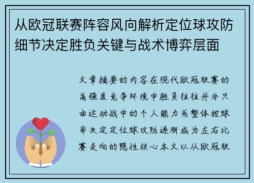 从欧冠联赛阵容风向解析定位球攻防细节决定胜负关键与战术博弈层面