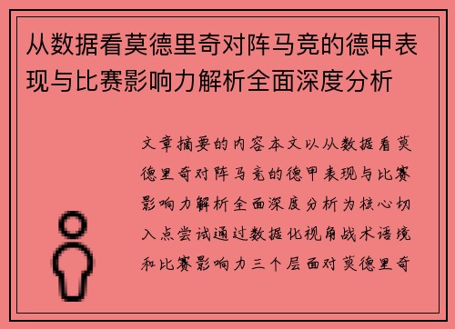 从数据看莫德里奇对阵马竞的德甲表现与比赛影响力解析全面深度分析