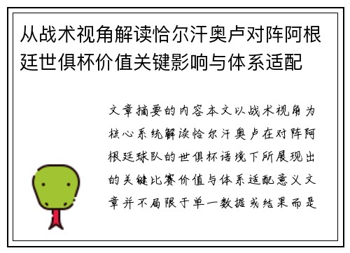 从战术视角解读恰尔汗奥卢对阵阿根廷世俱杯价值关键影响与体系适配