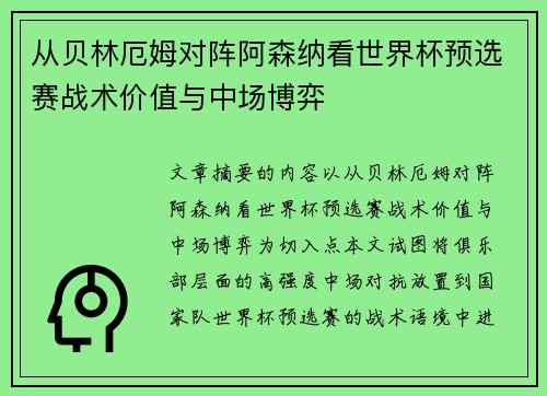 从贝林厄姆对阵阿森纳看世界杯预选赛战术价值与中场博弈