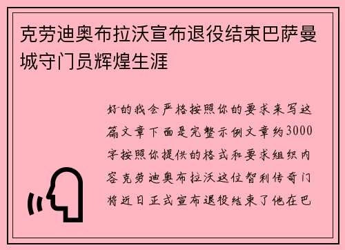 克劳迪奥布拉沃宣布退役结束巴萨曼城守门员辉煌生涯 克劳迪奥布拉沃宣布退役结束巴萨曼城守门员辉煌生涯