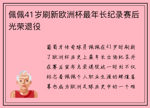 佩佩41岁刷新欧洲杯最年长纪录赛后光荣退役