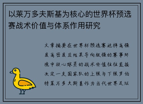 以莱万多夫斯基为核心的世界杯预选赛战术价值与体系作用研究