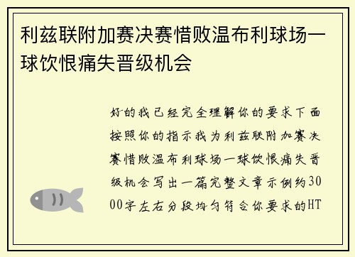 利兹联附加赛决赛惜败温布利球场一球饮恨痛失晋级机会 利兹联附加赛决赛惜败温布利球场一球饮恨痛失晋级机会